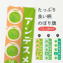 【ネコポス送料360】 のぼり旗 アンデスメロンのぼり EHCS 茨城県 果物 グッズプロ 【名入れできます+1017円】(3)