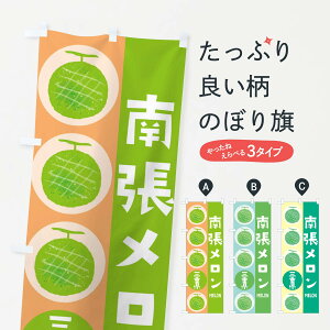 【ネコポス送料360】 のぼり旗 南張メロンのぼり EHKE 果物 グッズプロ