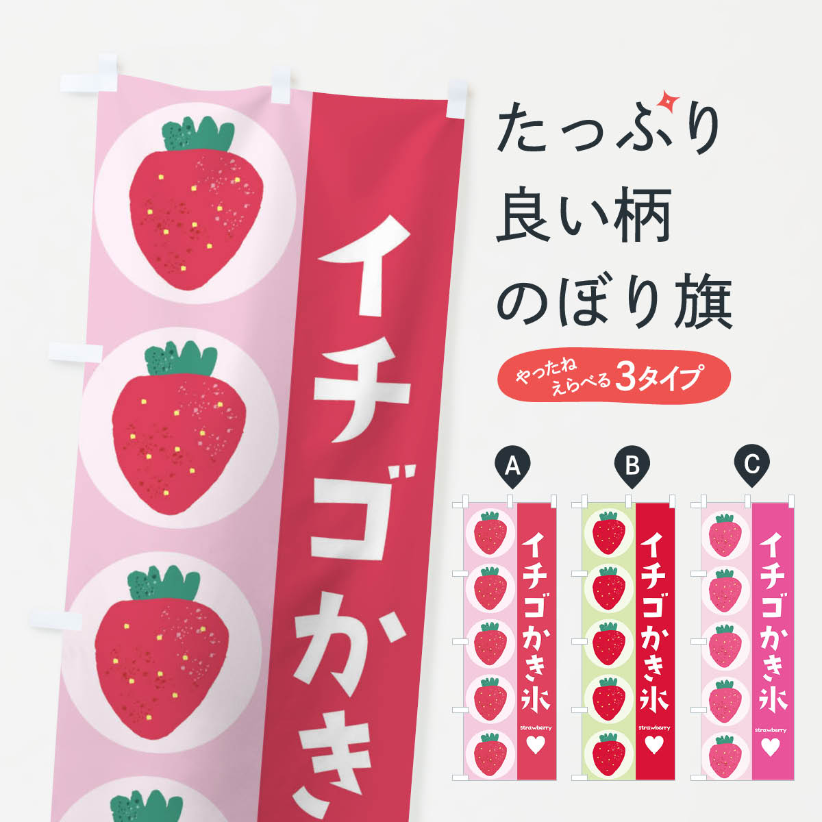 【ネコポス送料360】 のぼり旗 いちごかき氷・苺・イチゴのぼり EHKR グッズプロ 【名入れできます+1017円】