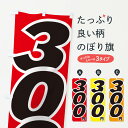【ネコポス送料360】 のぼり旗 300円・値段のぼり EH8X ワンコイン・価格 グッズプロ 【名入れできます】