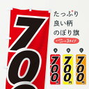 【ネコポス送料360】 のぼり旗 700円・値段のぼり EH85 ワンコイン・価格 グッズプロ