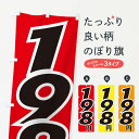【ネコポス送料360】 のぼり旗 198円・値段のぼり EH86 ワンコイン・価格 グッズプロ 【名入れできます+1017円】