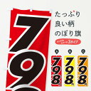 【ネコポス送料360】 のぼり旗 798円・値段のぼり EH8P ワンコイン・価格 グッズプロ