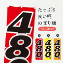 【ネコポス送料360】 のぼり旗 480円・値段のぼり EHL3 ワンコイン・価格 グッズプロ 【名入れできます+1017円】