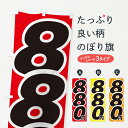 【ネコポス送料360】 のぼり旗 880円・値段のぼり EHLA ワンコイン・価格 グッズプロ 【名入れできます+1017円】