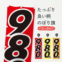 【ネコポス送料360】 のぼり旗 980円・値段のぼり EHLN ワンコイン・価格 グッズプロ 【名入れできます+1017円】