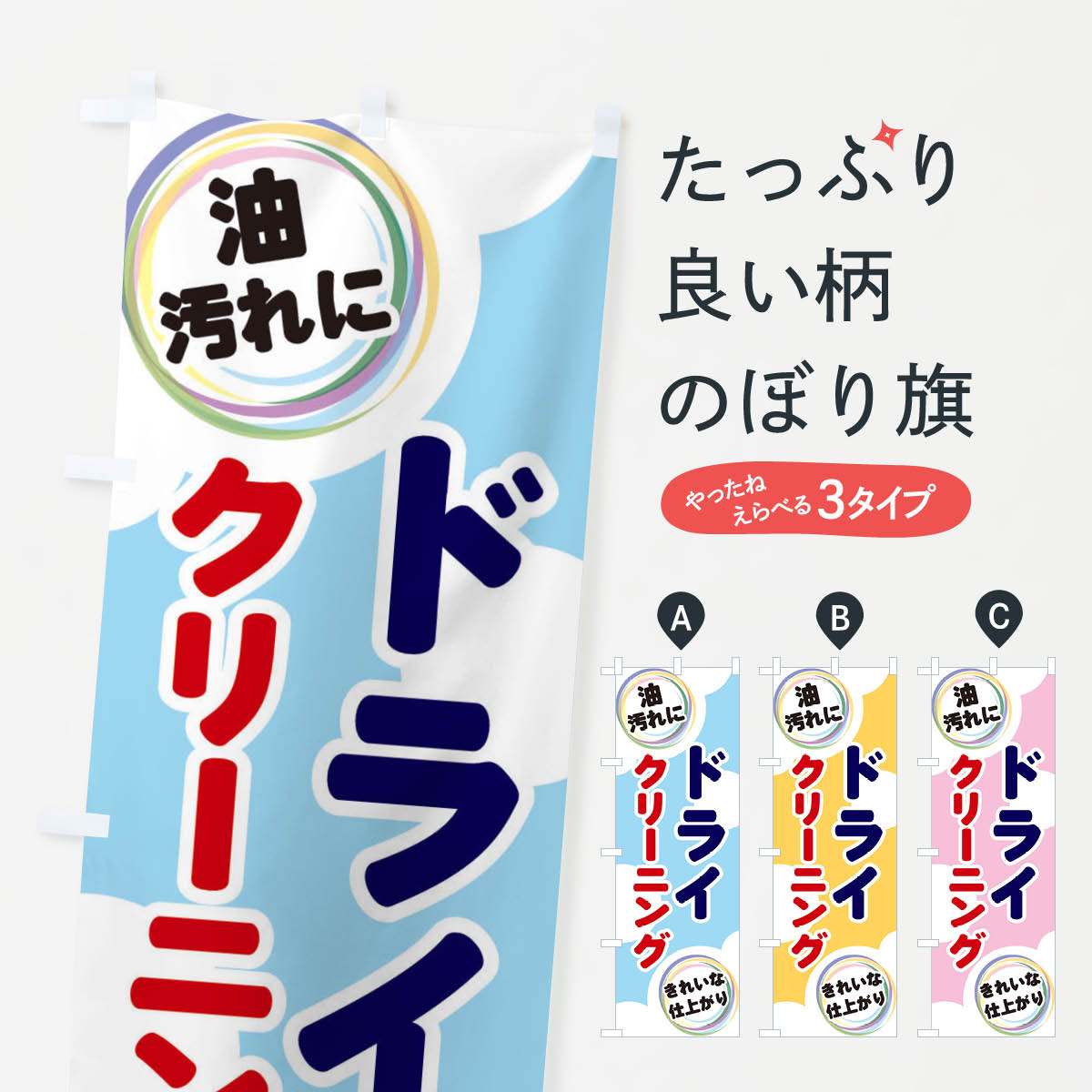 乐天商城 - 【ネコポス送料360】 のぼり旗 ドライクリーニングのぼり EH9G クリーニング店 グッズプロ 【名入れできます+1017円】