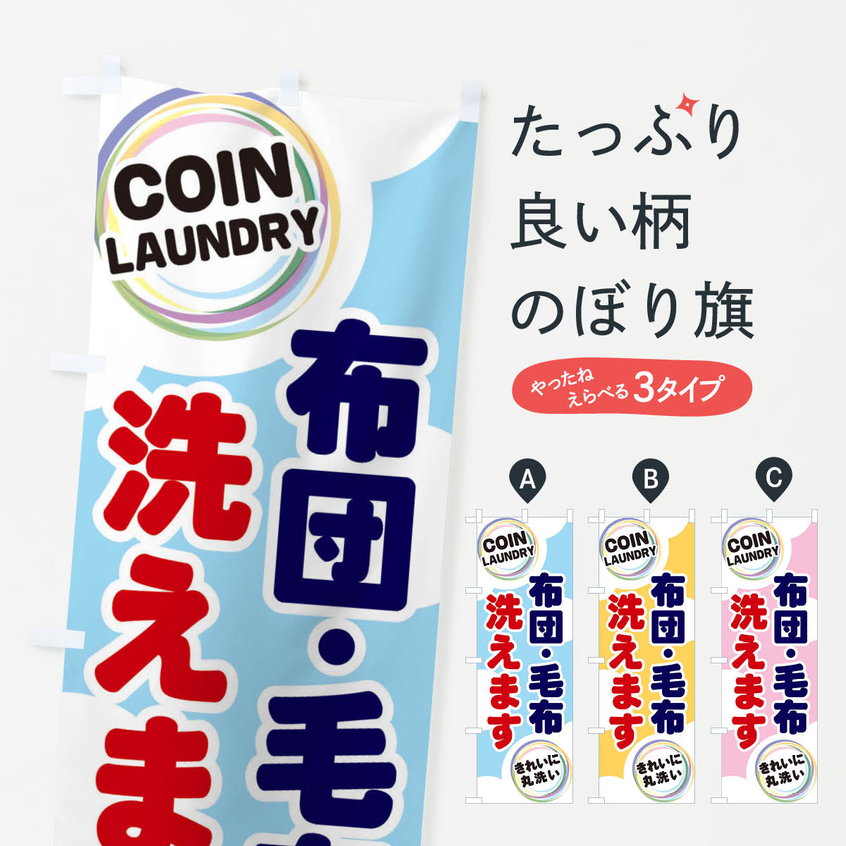 【ネコポス送料360】 のぼり旗 布団・毛布洗えますのぼり EH96 コインランドリー店 グッズプロ 【名入..