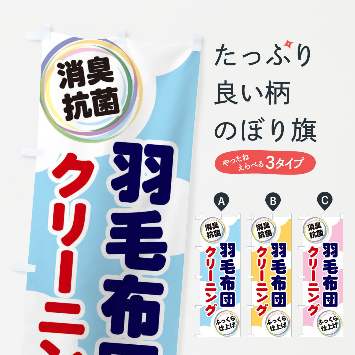 【ネコポス送料360】 のぼり旗 羽毛布団クリーニングのぼり EH99 布団・毛布 グッズプロ