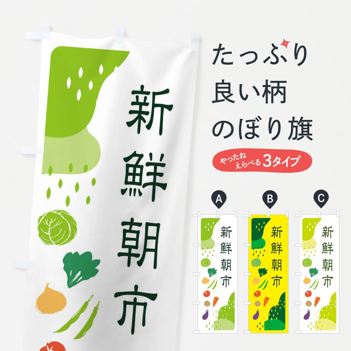 乐天商城 - 【ネコポス送料360】 のぼり旗 新鮮朝市・野菜のぼり EHPN 新鮮野菜・直売 グッズプロ 【名入れできます+1017円】