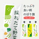 【ネコポス送料360】 のぼり旗 採れたて野菜のぼり EHP6 新鮮野菜・直売 グッズプロ 【名入れできます+1017円】