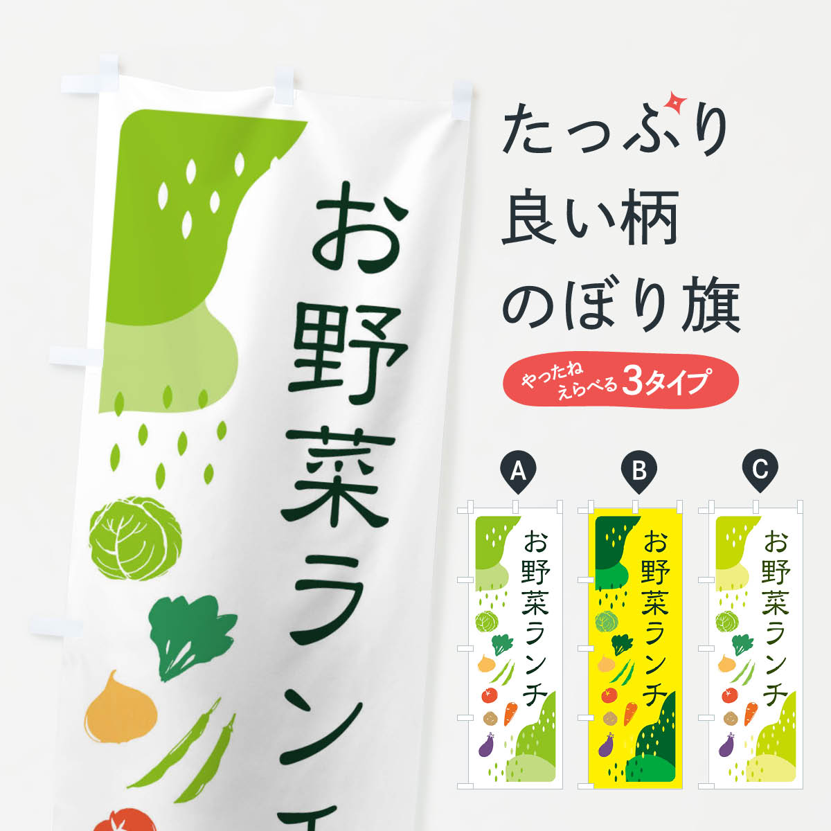 Party Goods - 【ネコポス送料360】 のぼり旗 お野菜ランチのぼり EHPC グッズプロ 【名入れできます+1017円】