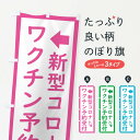 【ネコポス送料360】 のぼり旗 新型コロナ ワクチン接種予約受付中のぼり EHS8 医療 福祉 グッズプロ