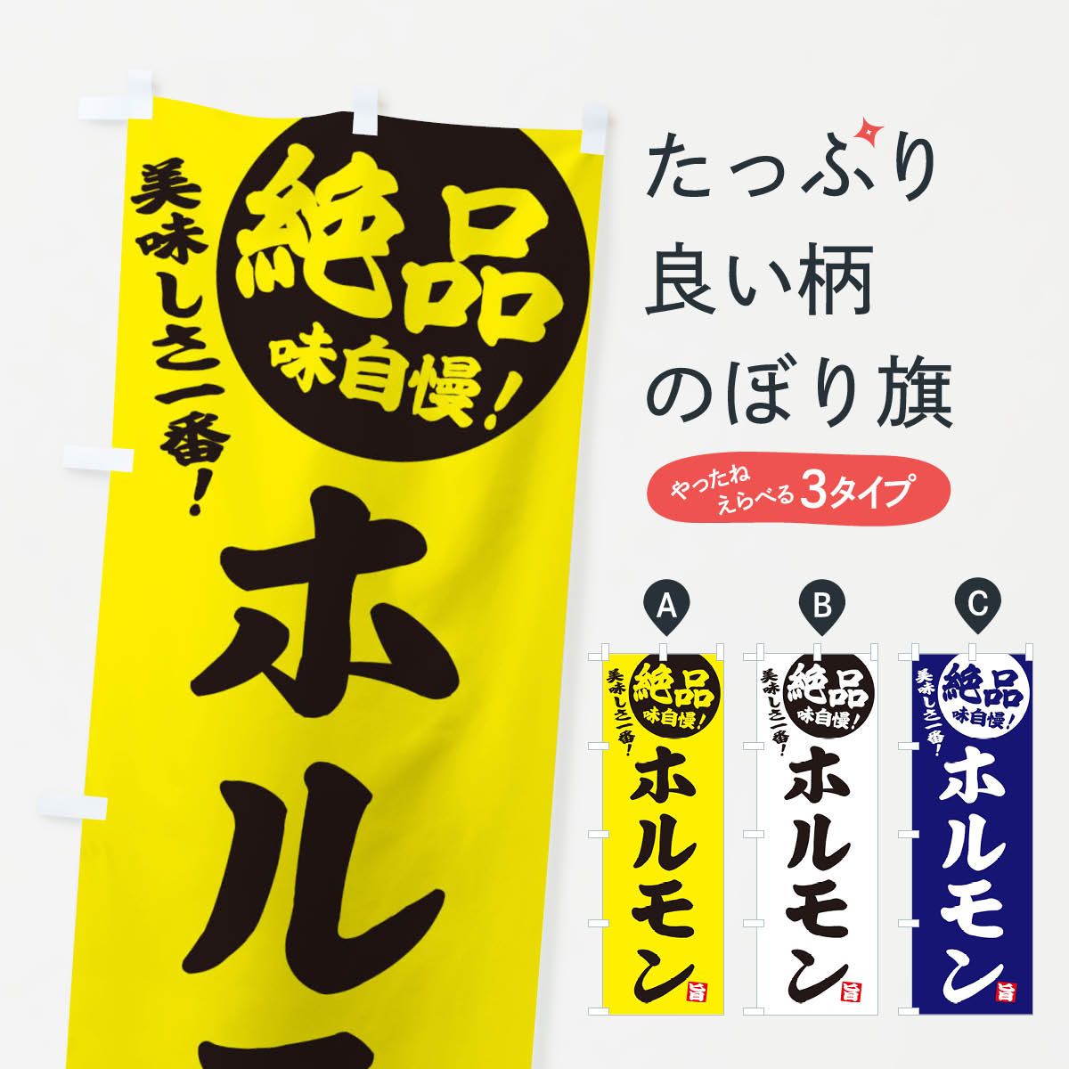【ネコポス送料360】 のぼり旗 ホルモンのぼり EHW1 グッズプロ 【名入れできます+1017円】