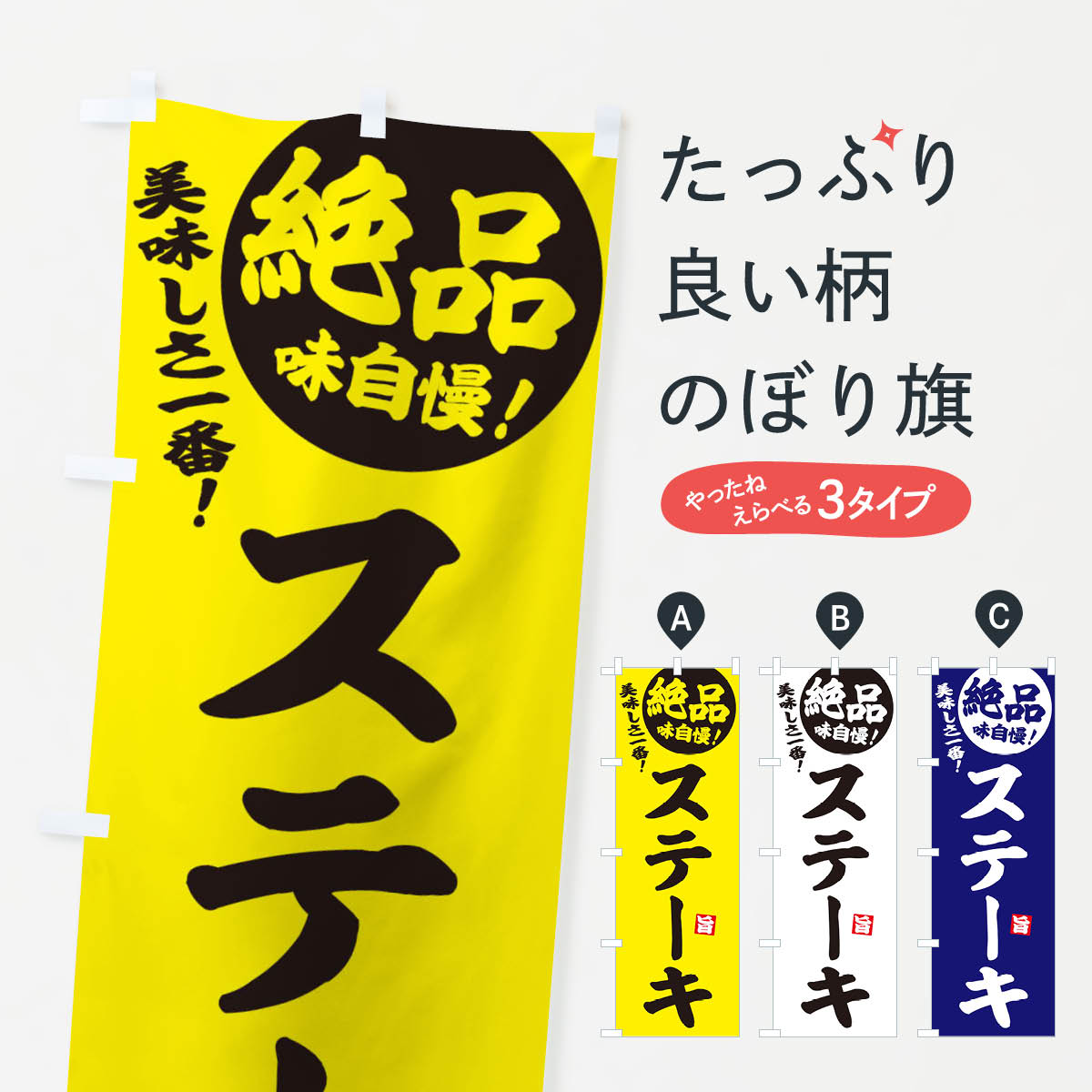 樂天商城 - 【ネコポス送料360】 のぼり旗 ステーキのぼり EHWE グッズプロ 【名入れできます+1017円】