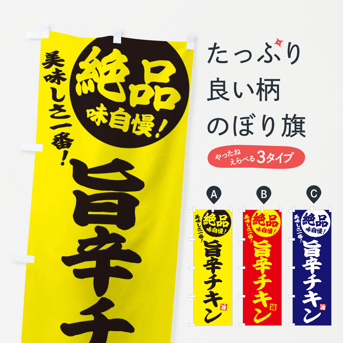 【全国送料360円】 のぼり旗 旨辛チキンのぼり EHWC 焼鳥・焼き鳥のサムネイル