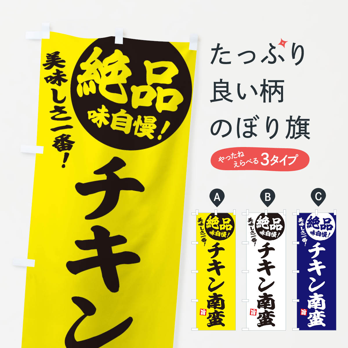 【ネコポス送料360】 のぼり旗 チキン南蛮のぼり EHWU 揚げ物 グッズプロ 【名入れできます+1017円】...