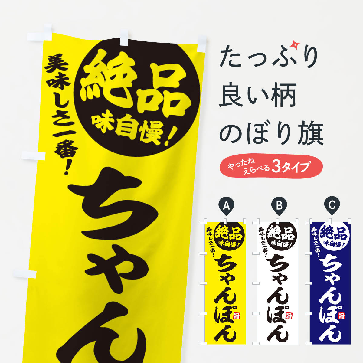 【ネコポス送料360】 のぼり旗 ちゃんぽんのぼり E6E7 ラーメン グッズプロ グッズプロ 【名入れできます+1017円】
