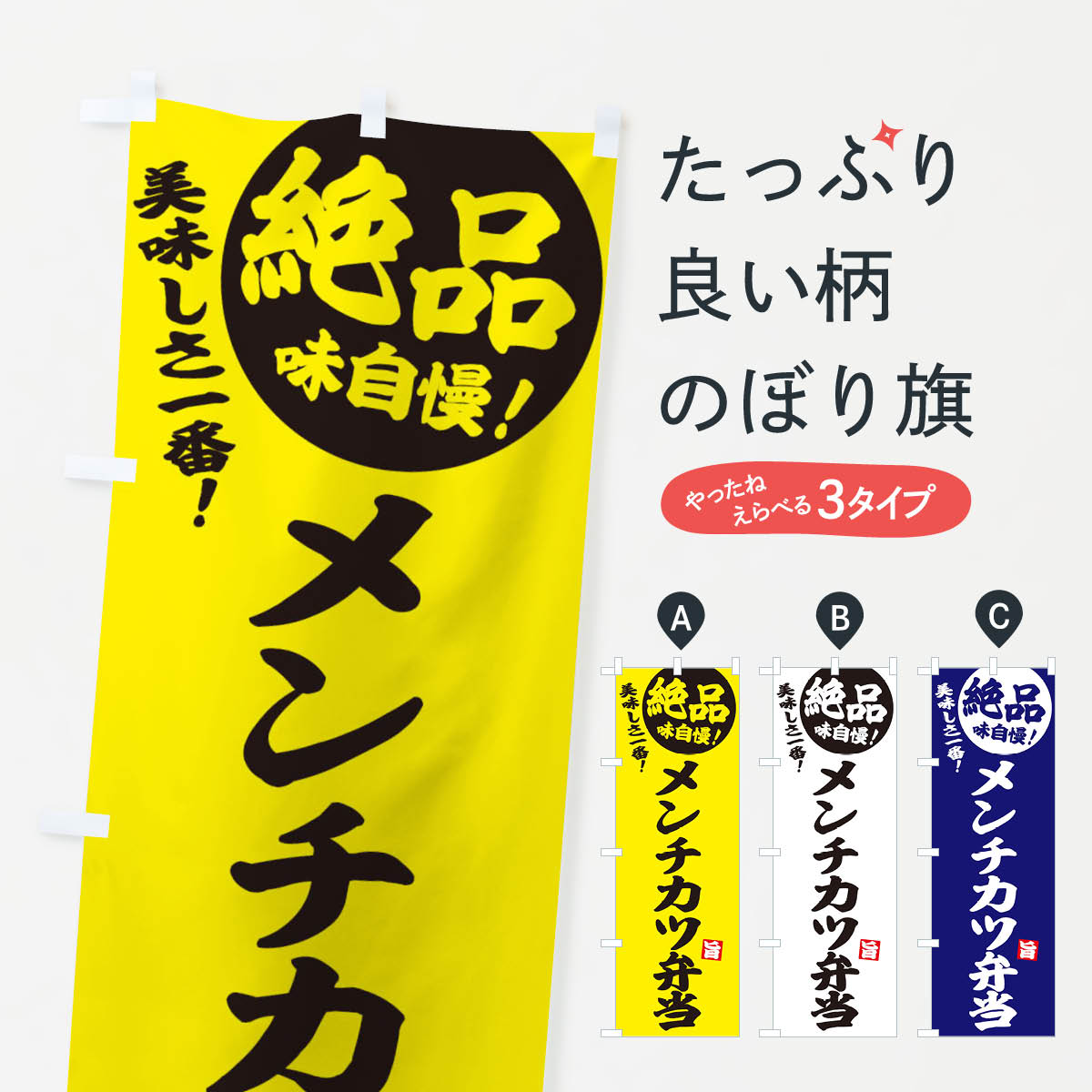 【ネコポス送料360】 のぼり旗 メン