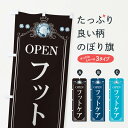 【ネコポス送料360】 のぼり旗 フットケアのぼり E60P 美容 グッズプロ 【名入れできます+1017円】