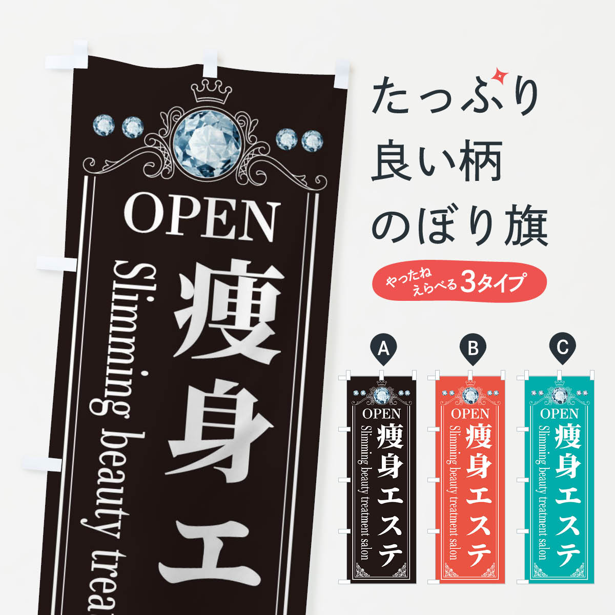 【ネコポス送料360】 のぼり旗 痩身エステのぼり E6TE 美容 痩身・ボディエステ グッズプロ グッズプロ..