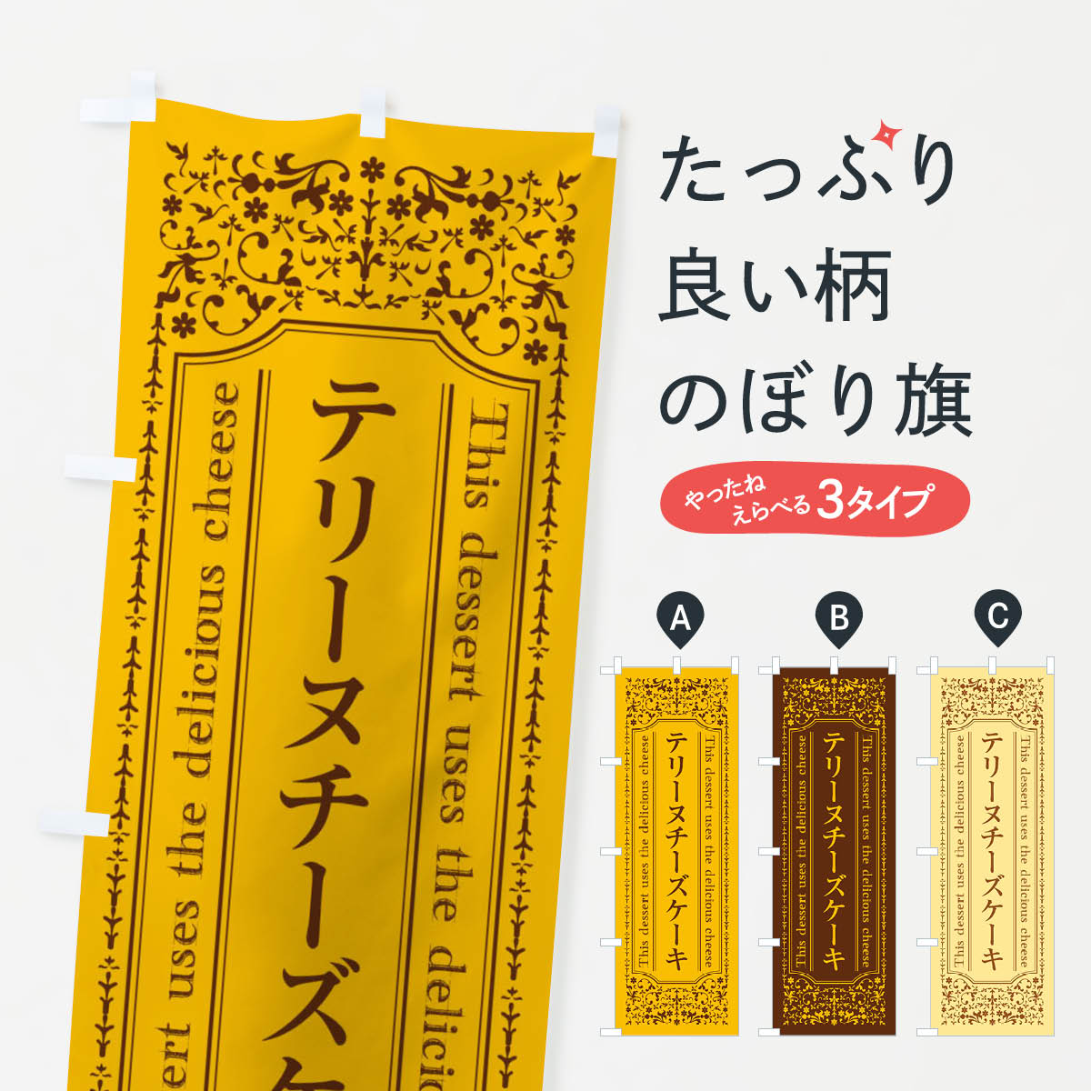 【ネコポス送料360】 のぼり旗 テリーヌチーズケーキ／チーズスイーツのぼり E6Y6 グッズプロ グッズプロ 【名入れできます+1017円】