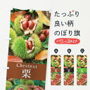 【ネコポス送料360】 のぼり旗 栗のぼり E61H 野菜 グッズプロ グッズプロ 【名入れできます+1017円】