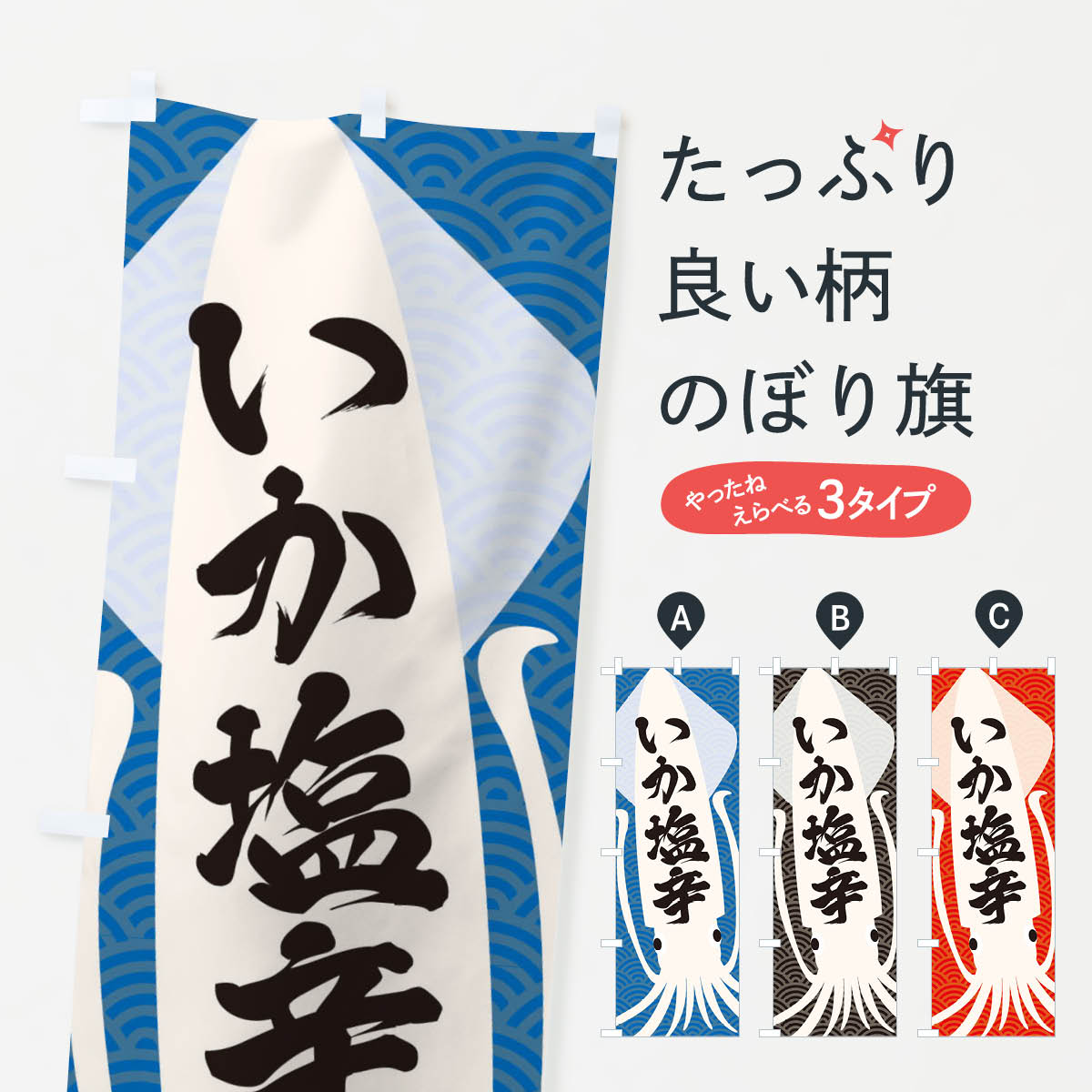 【ネコポス送料360】 のぼり旗 いか塩辛のぼり E639 居酒屋 グッズプロ 【名入れできます+1017円】