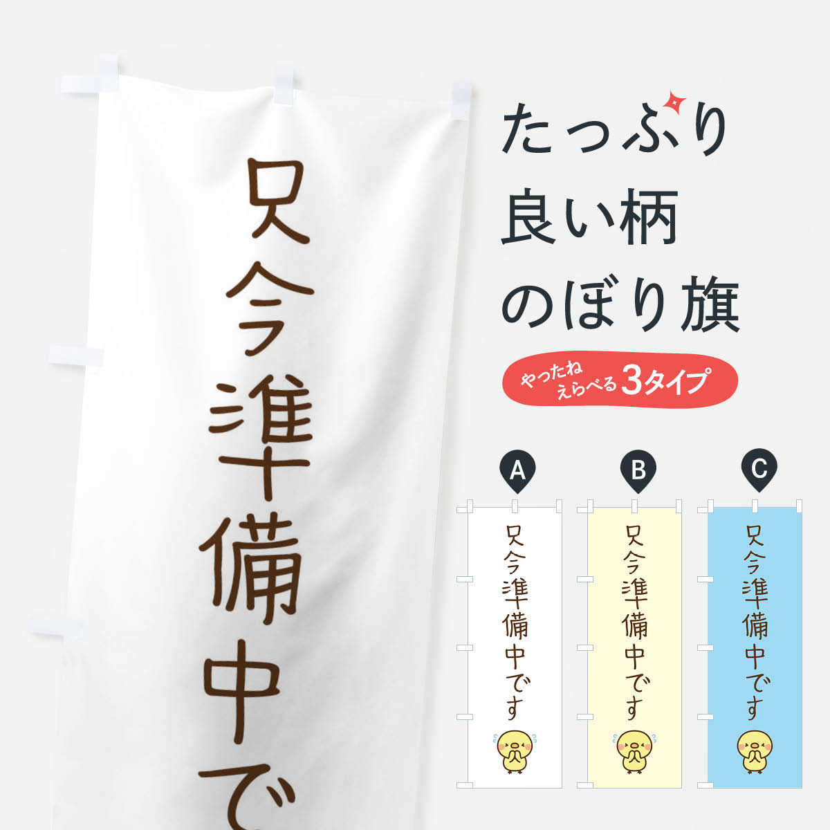 【ネコポス送料360】 のぼり旗 只今準備中ですのぼり E6FL 営業時間 グッズプロ 【名入れできます 1017円】