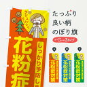 【ネコポス送料360】 のぼり旗 花粉症対策のぼり E64Y 予防・対策用品 グッズプロ グッズプロ 【名入れできます+1017円】