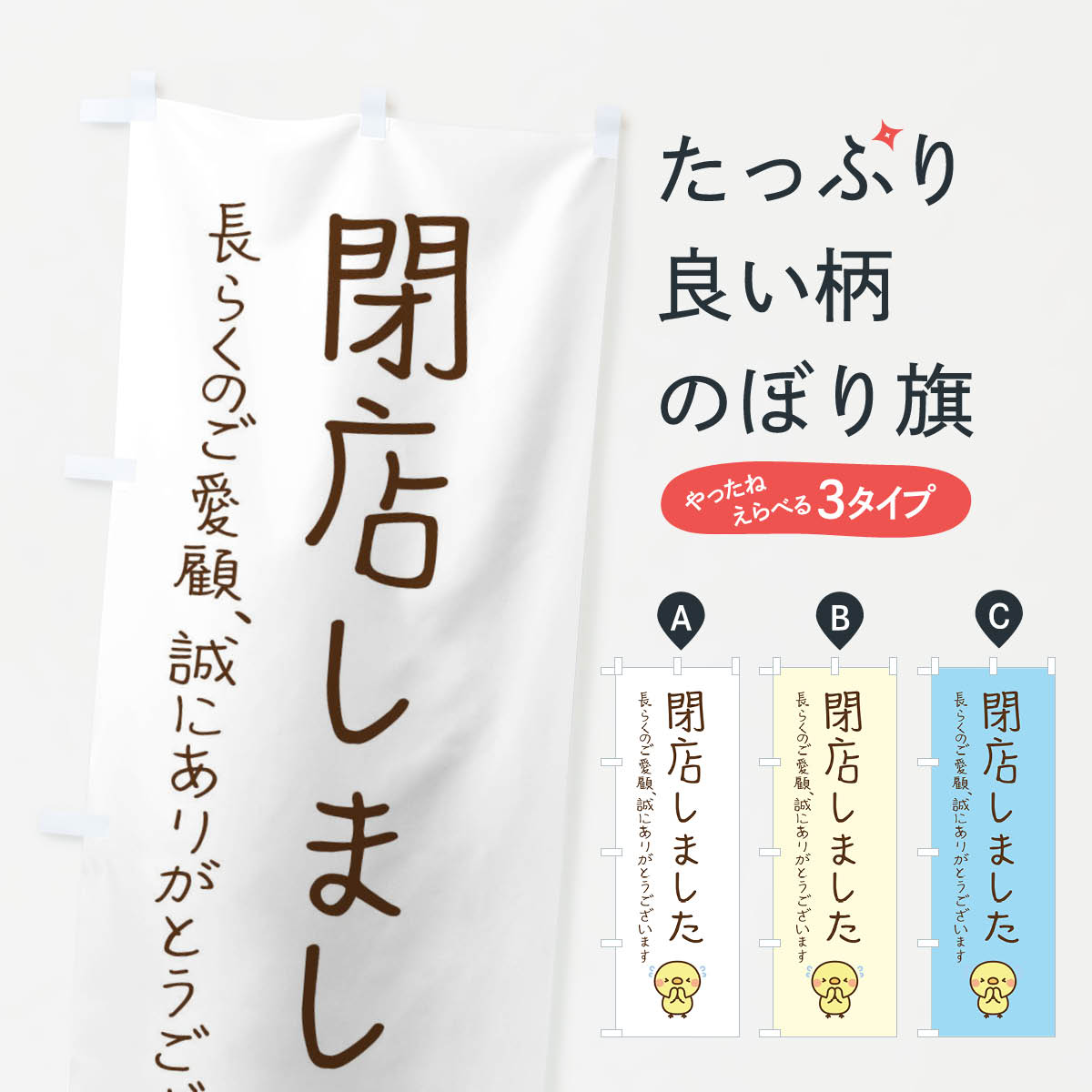 【ネコポス送料360】 のぼり旗 閉店しましたのぼり E64E 完全閉店 グッズプロ