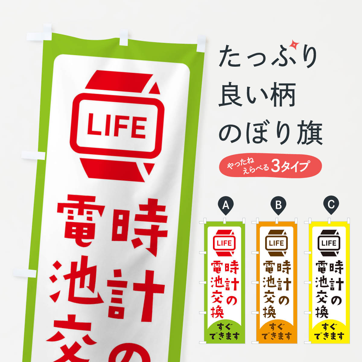 【ネコポス送料360】 のぼり旗 時計の電池交換のぼり E648 時計修理 グッズプロ