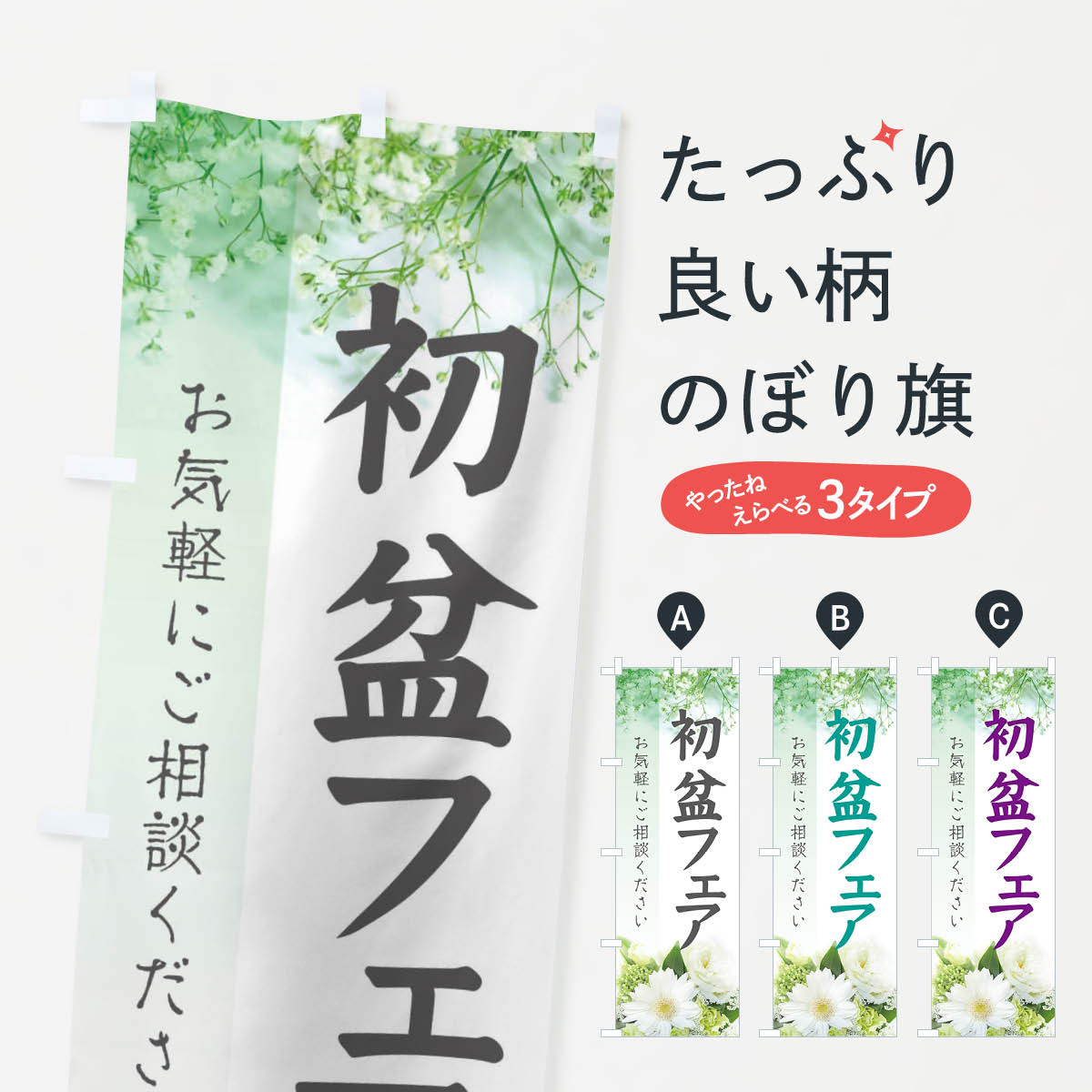 【ネコポス送料360】 のぼり旗 初盆フェアのぼり E64L 仏具 グッズプロ グッズプロ 【名入れできます+1017円】