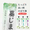 【ネコポス送料360】 のぼり旗 墓じまいのぼり E6G1 お墓 グッズプロ 【名入れできます+1017円】