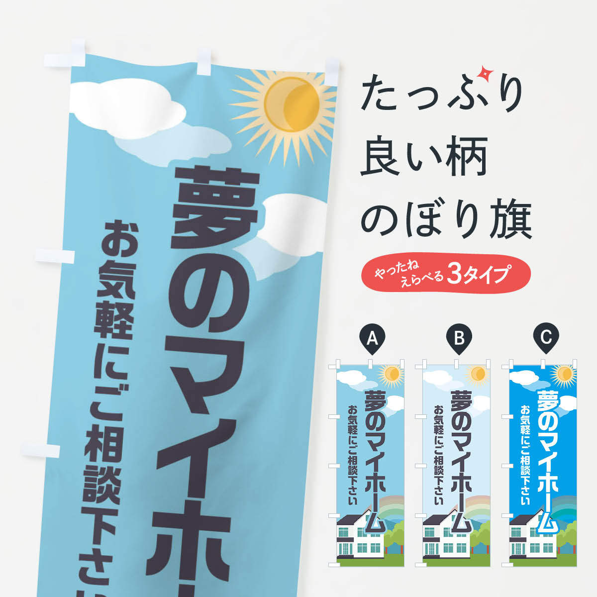 【ネコポス送料360】 のぼり旗 夢のマイホーム・不動産・住宅のぼり E6AF 住宅相談・見学 グッズプロ ..