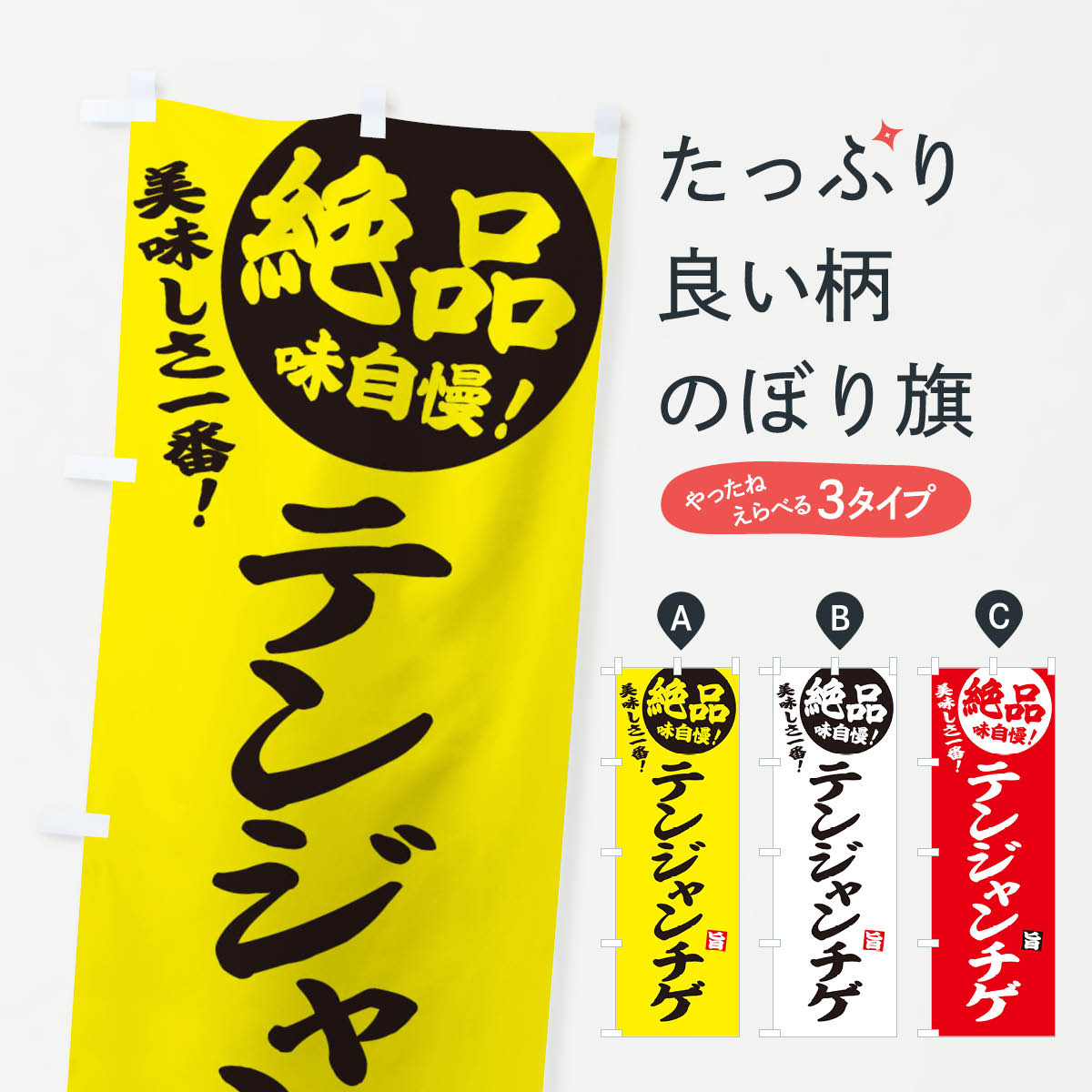 【ネコポス送料360】 のぼり旗 テンジャンチゲのぼり E6AN 韓国料理 グッズプロ グッズプロ 【名入れで..