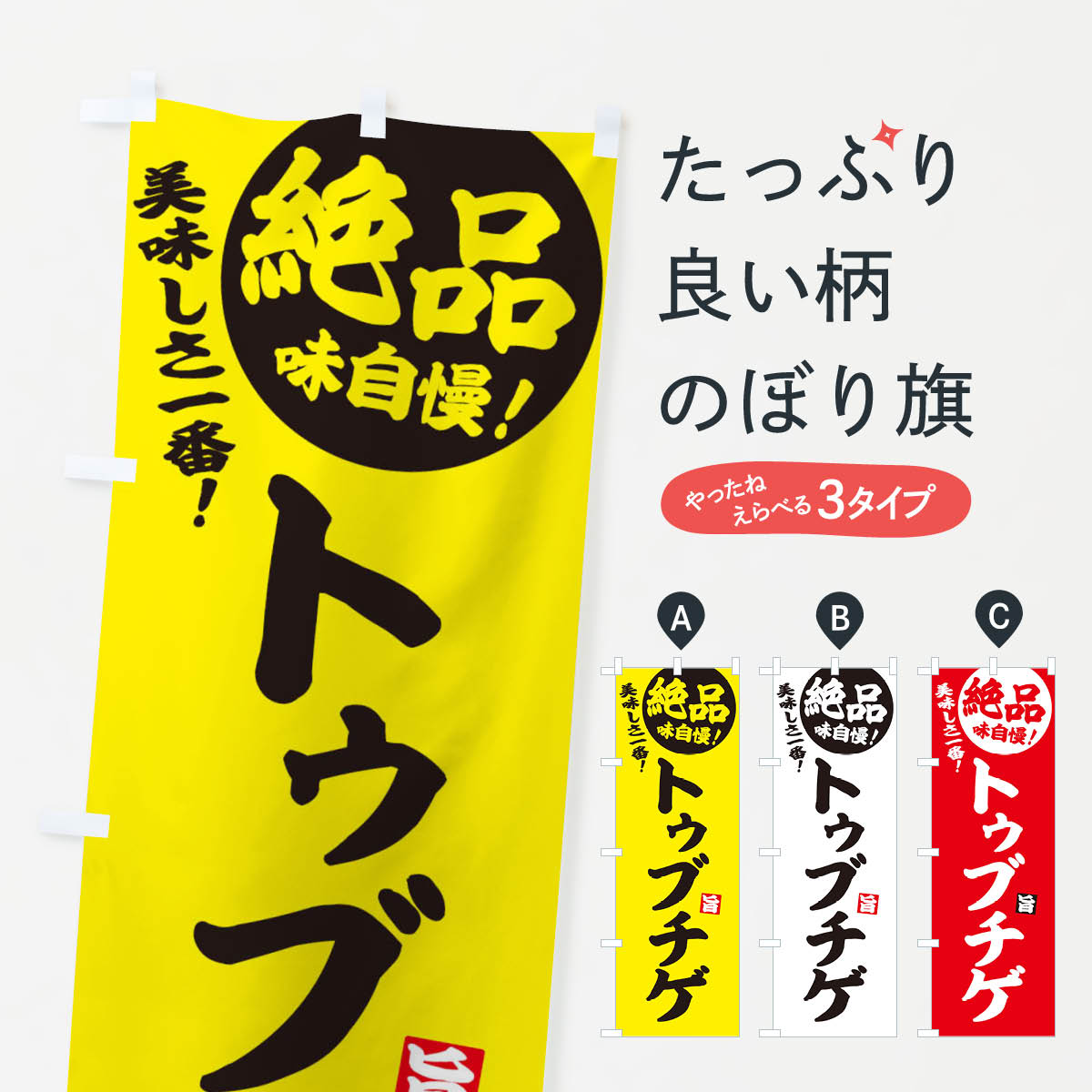 樂天商城 - 【ネコポス送料360】 のぼり旗 トゥブチゲのぼり E6A5 韓国料理 グッズプロ グッズプロ 【名入れできます+1017円】