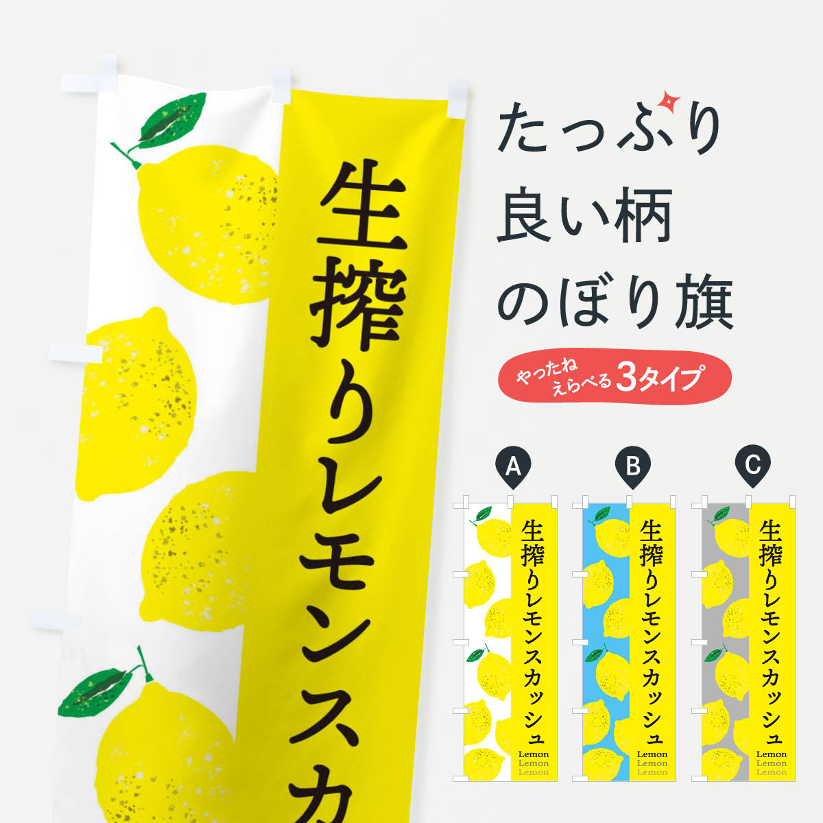 【ネコポス送料360】 のぼり旗 生搾りレモンスカッシュのぼり E6N0 フルーツジュース グッズプロ