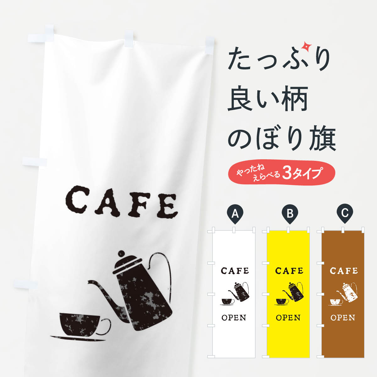  のぼり旗 カフェオープンのぼり E6N1 cafe open CAFE OPEN グッズプロ