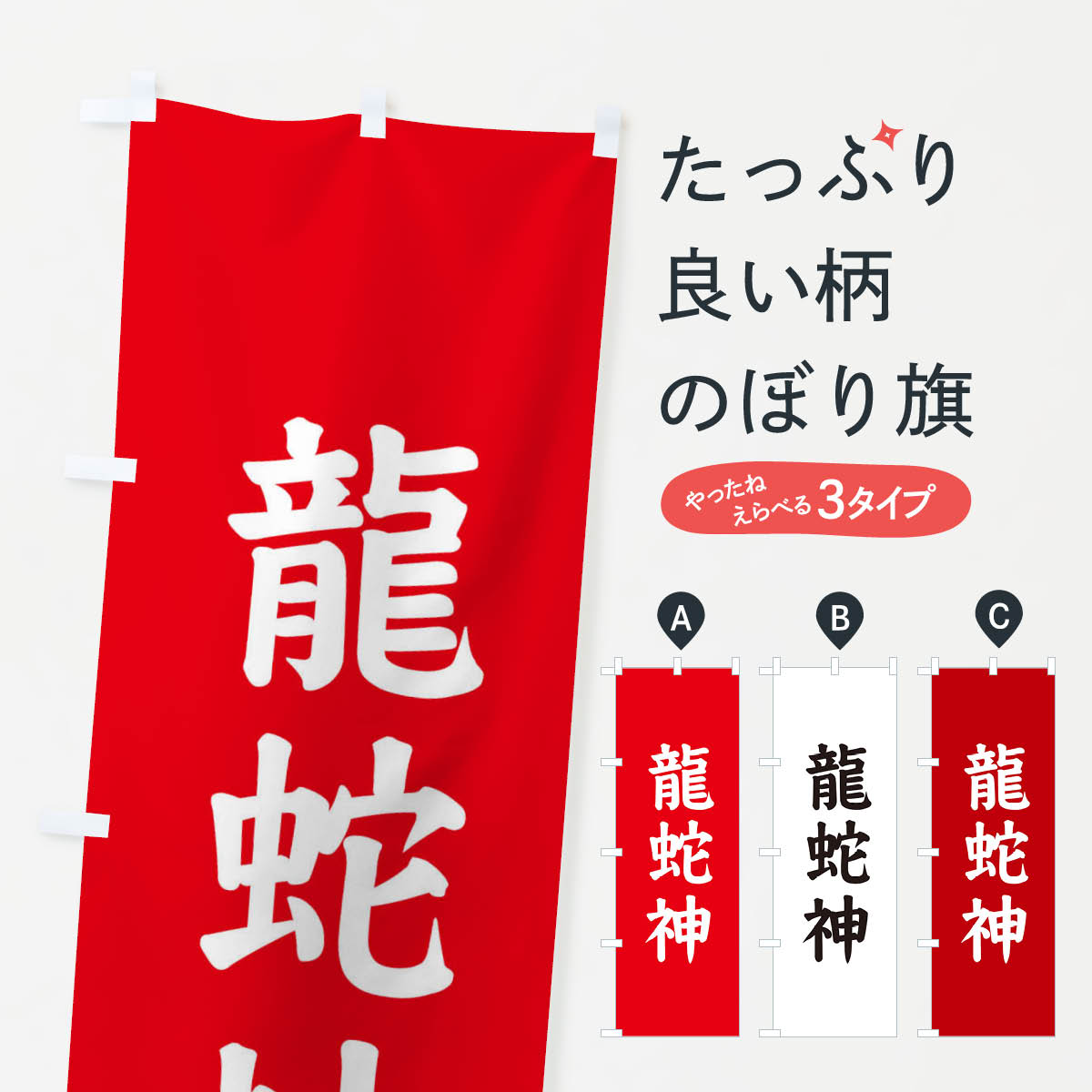 【ネコポス送料360】 のぼり旗 龍蛇神のぼり E6NF 天津神・国津神 グッズプロ