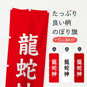 【ネコポス送料360】 のぼり旗 龍蛇神のぼり E6NF 天津神・国津神 グッズプロ