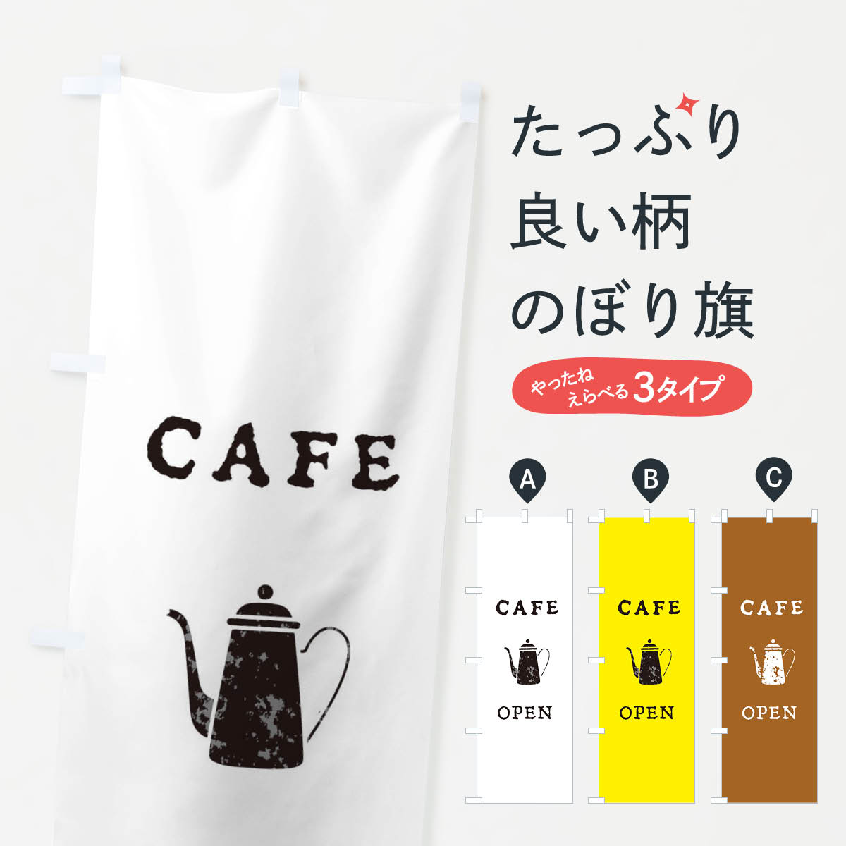 【ネコポス送料360】 のぼり旗 カフェのぼり E6NX cafe OPEN 喫茶店 グッズプロ グッズプロ