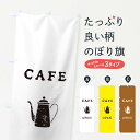 【ネコポス送料360】 のぼり旗 カフェのぼり E6NX cafe OPEN 喫茶店 グッズプロ 【名入れできます】