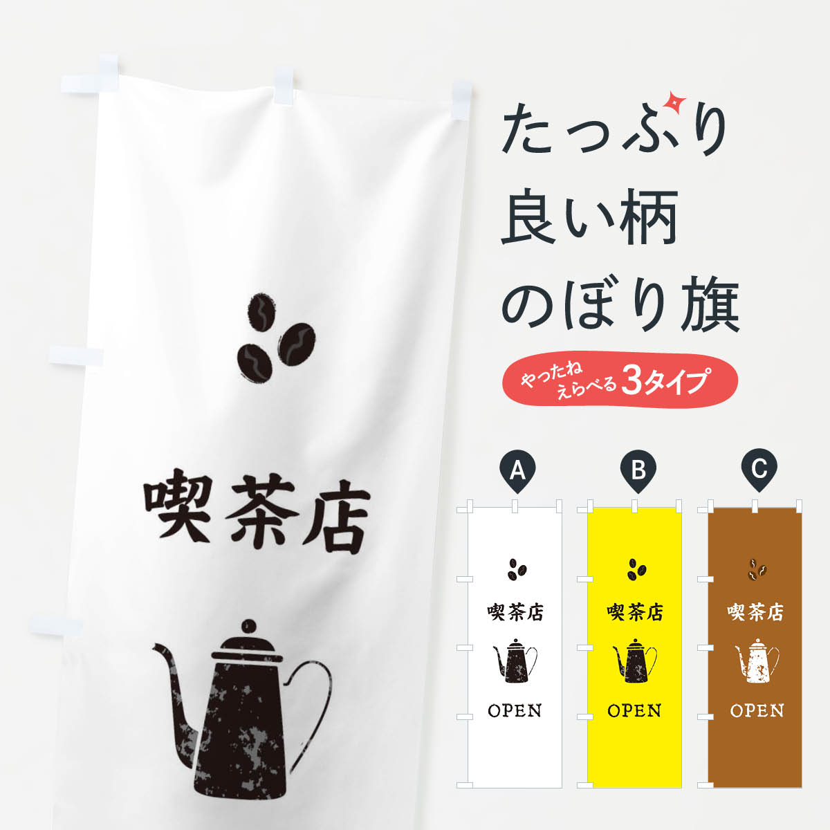 【ネコポス送料360】 のぼり旗 喫茶店のぼり E6NA OPEN カフェ グッズプロ 【名入れできます+1017円】