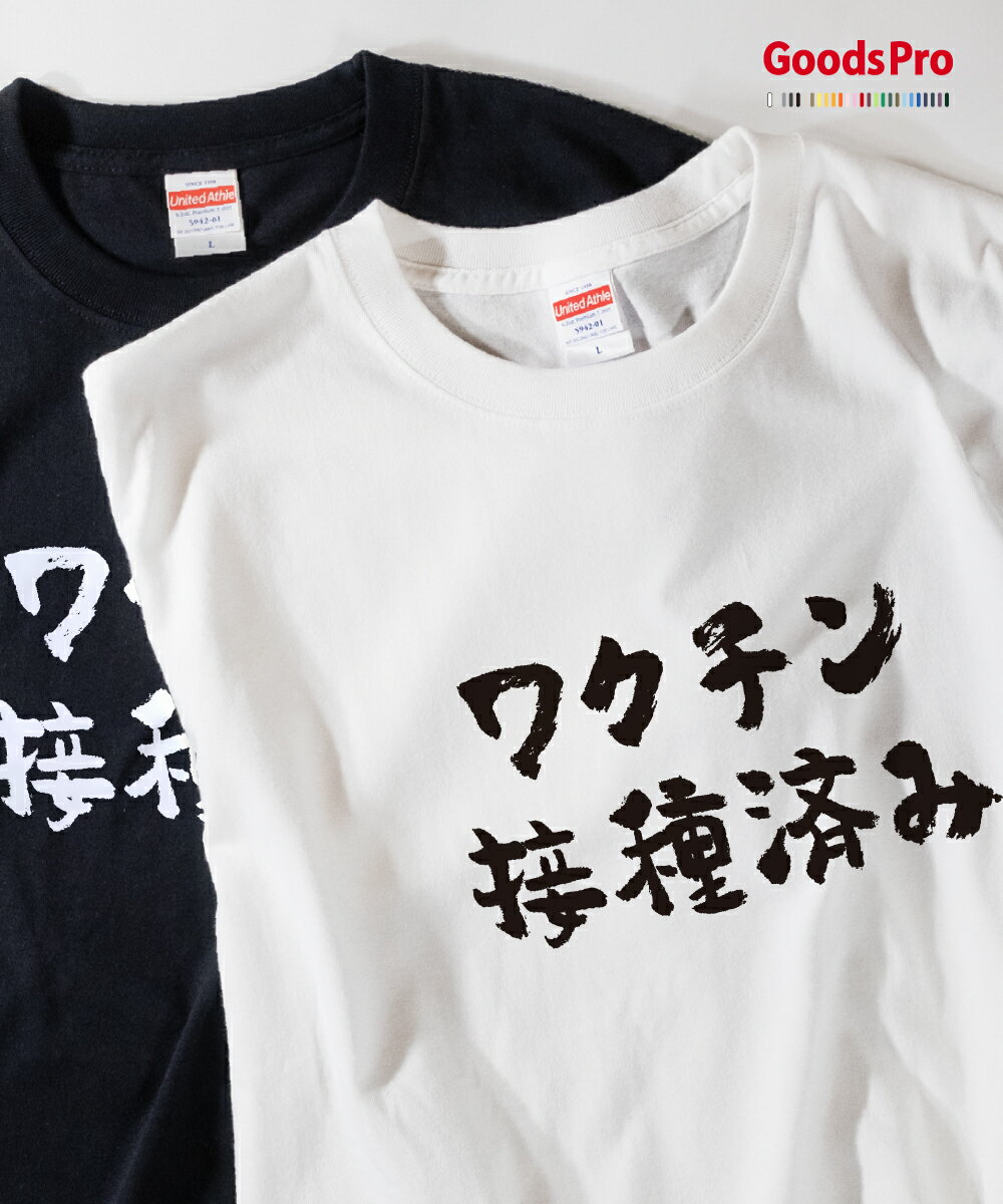 Tシャツ ワクチン接種済み 発汗性の良い快適素材 ドライTシャツ グッズプロ