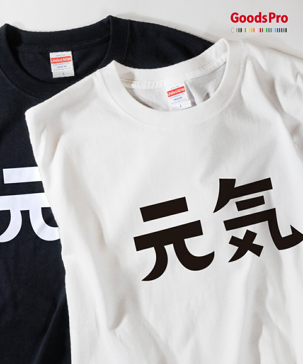 Tシャツ 元気 発汗性の良い快適素材 ドライTシャツ グッズプロ