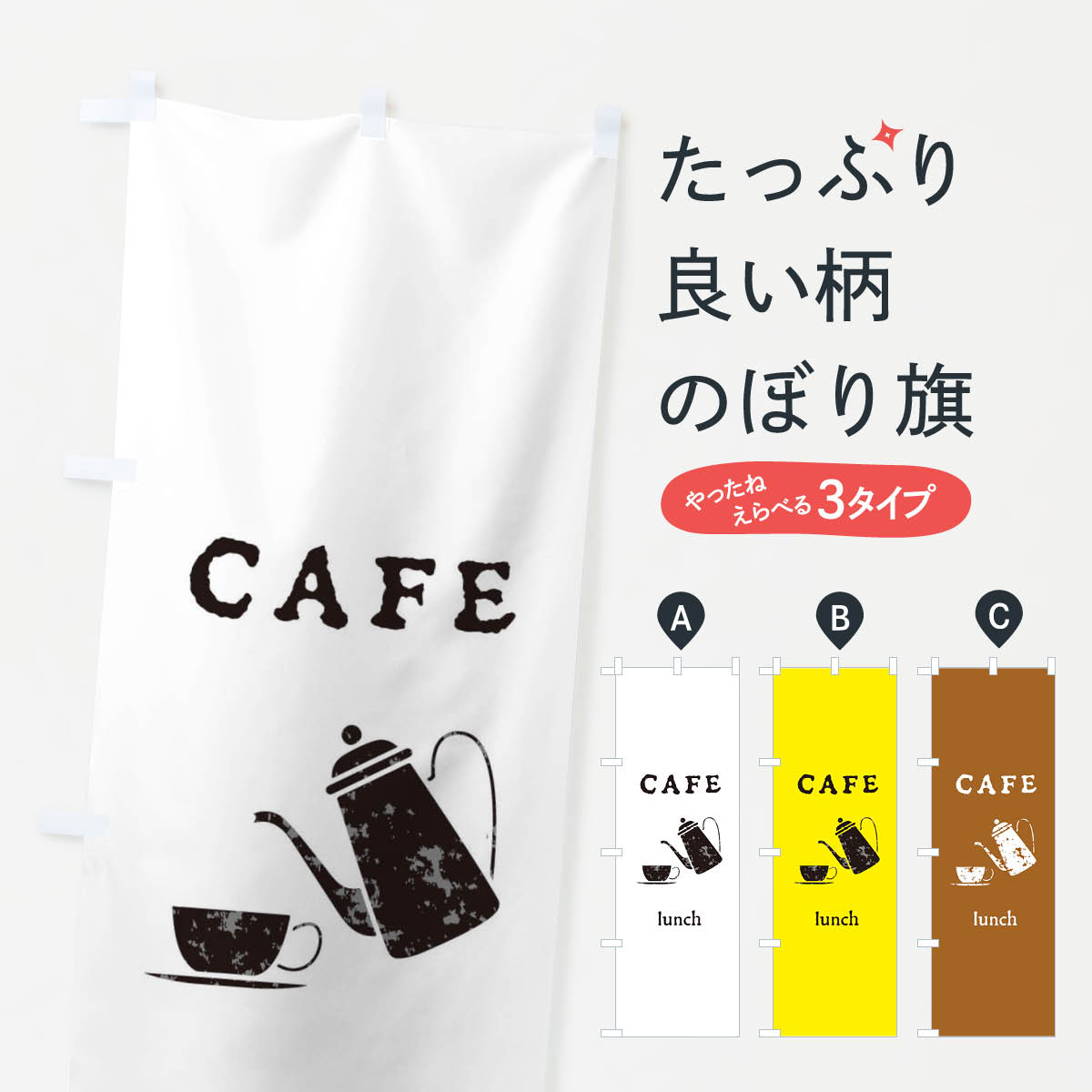 一枚一枚、職人の目で仕上げる美しいのぼり自社設備で丁寧に印刷・仕上げ。生地の目を生かした高精細プリントで、色の深みと艶やかさにこだわりました。たった1枚で店頭の空気が変わる風にはためくたび、色が“動く”。視線を集め、用件を伝え、写真にも残る。のぼり旗は手軽で扱いやすく、多くのお店で活用されています。並べるだけで統一感カラーを交互に、もしくは同色で揃えるだけでお店のトーンが整います。季節・業種ごとの入れ替えも簡単。 店舗外観の印象がガラリと変わります交互に並べて華やか、統一感UP風にはためくたびに目を引く、高発色プリント。店頭の印象づくりに最適で、入店率アップが期待できます。使う場所に“ぴったり”合わせるチチ位置・サイズ変更に対応。のぼり／横幕のセット展開もOK。店前・イベント会場・屋内外、用途に合わせて最適化します。名入れ・ロゴ入れ店舗名やロゴを入れて“自分だけののぼり”に。認知向上や予約促進に役立ちます。デザイン依頼経験豊富なデザイナーが、目的に沿って最適なデザインをご提案。メモや手描き原稿からでもOK。入稿形式いろいろ入稿のぼりは Illustrator / Photoshop / Affinity / Canva に対応。テンプレートを入手多彩なオプションチチ位置・棒袋縫い・補強縫製・フリルなど、仕様を自由に選べます。仕様・加工の詳細約88％が「また利用したい」発色のきれいさ・使いやすさで高評価。アンケートでは88.1％のお客様が再利用意向と回答。※ 当社継続アンケート（Googleフォーム／回答59件）の結果です。環境配慮のインクを採用スイスのエコテックス&reg;『ECO PASSPORT』認証インクを使用。安心と品質、そして持続可能性を両立しています。似ている他のデザインスペック印刷フルカラーダイレクト印刷重量約80g素材のぼり生地：ポンジ（テトロンポンジ）[おすすめ]丈夫で高級感のあるトロピカル生地に変更可能（裏抜け減）チチポールを通す輪。チチの色変更も可能対応ポール例：最大全長3m、直径2.2cm／2.5cmポール・注水台は別売り：スタートセット包装個別包装（PE袋）／包装時：約20×25cm横幕に変更決済時の備考欄に「横幕の画像確認希望」とご記入ください縫製四辺ヒートカット仕上げ。四辺補強縫製・棒袋縫いに対応 防炎加工＋2営業日。防炎加工・商標保護されているデザインは、権利者の許可がある場合のみ使用できます。・誤解を招く表記（例：AED非設置なのに表示など）は使用できません。・屋外向け薄手生地。寿命目安：約3?6ヶ月（使用環境により変動）。・荒天時は屋内退避で長持ち。濡れたまま放置は色ムラ・色移りの原因。・約3ヶ月ごとのデザイン更新がおすすめ。・洗濯・アイロンは可能ですが、色落ち等にご注意ください（自己責任）。場所に合わせてサイズを選べますサイズの選び方お届けの目安