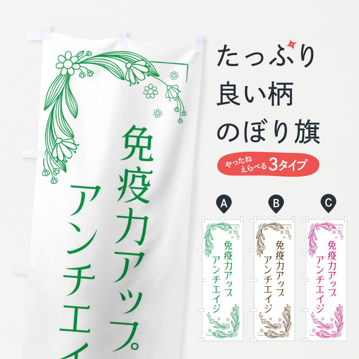 一枚一枚、職人の目で仕上げる美しいのぼり自社設備で丁寧に印刷・仕上げ。生地の目を生かした高精細プリントで、色の深みと艶やかさにこだわりました。たった1枚で店頭の空気が変わる風にはためくたび、色が“動く”。視線を集め、用件を伝え、写真にも残る。のぼり旗は手軽で扱いやすく、多くのお店で活用されています。並べるだけで統一感カラーを交互に、もしくは同色で揃えるだけでお店のトーンが整います。季節・業種ごとの入れ替えも簡単。 店舗外観の印象がガラリと変わります交互に並べて華やか、統一感UP風にはためくたびに目を引く、高発色プリント。店頭の印象づくりに最適で、入店率アップが期待できます。使う場所に“ぴったり”合わせるチチ位置・サイズ変更に対応。のぼり／横幕のセット展開もOK。店前・イベント会場・屋内外、用途に合わせて最適化します。名入れ・ロゴ入れ店舗名やロゴを入れて“自分だけののぼり”に。認知向上や予約促進に役立ちます。デザイン依頼経験豊富なデザイナーが、目的に沿って最適なデザインをご提案。メモや手描き原稿からでもOK。入稿形式いろいろ入稿のぼりは Illustrator / Photoshop / Affinity / Canva に対応。テンプレートを入手多彩なオプションチチ位置・棒袋縫い・補強縫製・フリルなど、仕様を自由に選べます。仕様・加工の詳細約88％が「また利用したい」発色のきれいさ・使いやすさで高評価。アンケートでは88.1％のお客様が再利用意向と回答。※ 当社継続アンケート（Googleフォーム／回答59件）の結果です。環境配慮のインクを採用スイスのエコテックス&reg;『ECO PASSPORT』認証インクを使用。安心と品質、そして持続可能性を両立しています。似ている他のデザインスペック印刷フルカラーダイレクト印刷重量約80g素材のぼり生地：ポンジ（テトロンポンジ）[おすすめ]丈夫で高級感のあるトロピカル生地に変更可能（裏抜け減）チチポールを通す輪。チチの色変更も可能対応ポール例：最大全長3m、直径2.2cm／2.5cmポール・注水台は別売り：スタートセット包装個別包装（PE袋）／包装時：約20×25cm横幕に変更決済時の備考欄に「横幕の画像確認希望」とご記入ください縫製四辺ヒートカット仕上げ。四辺補強縫製・棒袋縫いに対応 防炎加工＋2営業日。防炎加工・商標保護されているデザインは、権利者の許可がある場合のみ使用できます。・誤解を招く表記（例：AED非設置なのに表示など）は使用できません。・屋外向け薄手生地。寿命目安：約3?6ヶ月（使用環境により変動）。・荒天時は屋内退避で長持ち。濡れたまま放置は色ムラ・色移りの原因。・約3ヶ月ごとのデザイン更新がおすすめ。・洗濯・アイロンは可能ですが、色落ち等にご注意ください（自己責任）。場所に合わせてサイズを選べますサイズの選び方お届けの目安