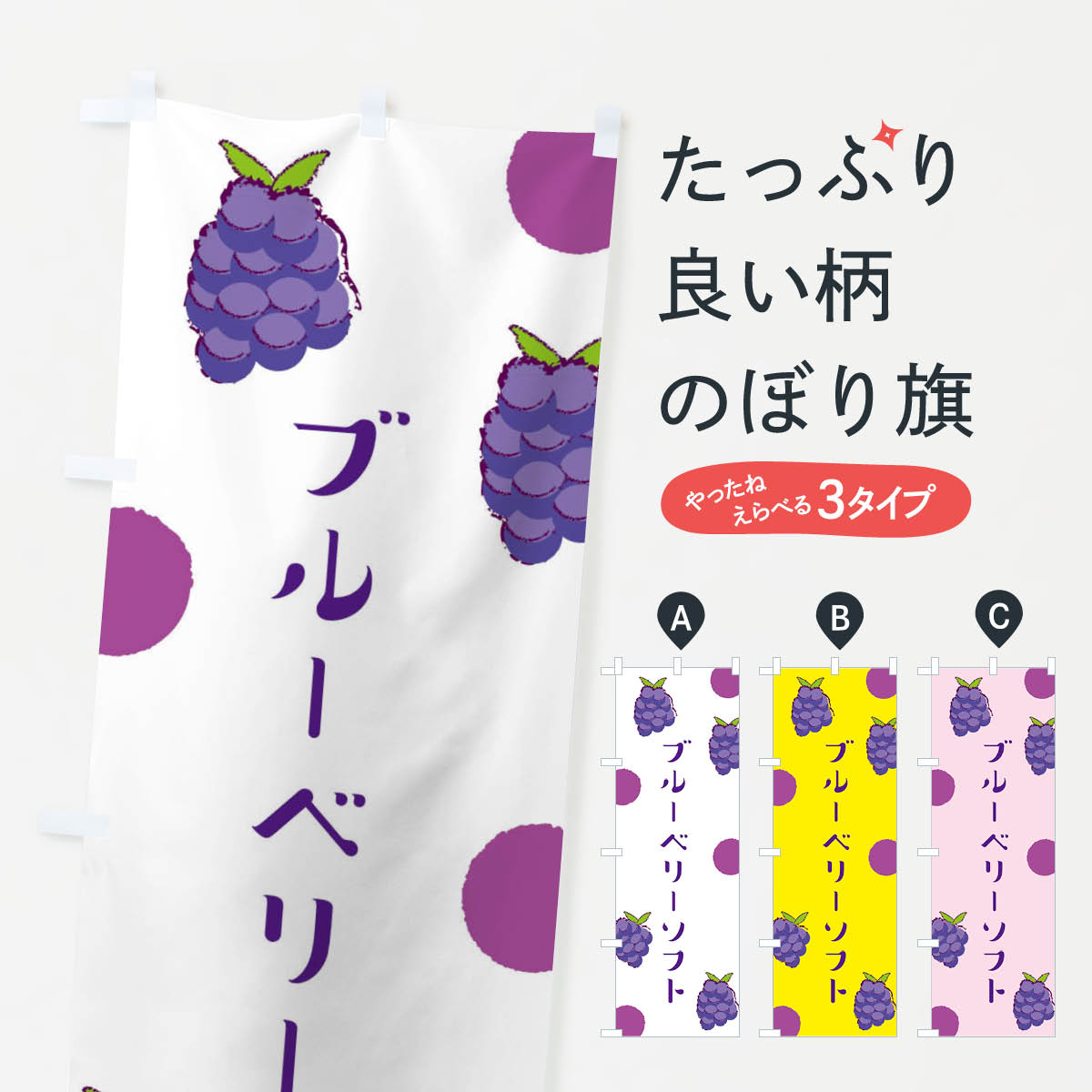 一枚一枚、職人の目で仕上げる美しいのぼり自社設備で丁寧に印刷・仕上げ。生地の目を生かした高精細プリントで、色の深みと艶やかさにこだわりました。たった1枚で店頭の空気が変わる風にはためくたび、色が“動く”。視線を集め、用件を伝え、写真にも残る。のぼり旗は手軽で扱いやすく、多くのお店で活用されています。並べるだけで統一感カラーを交互に、もしくは同色で揃えるだけでお店のトーンが整います。季節・業種ごとの入れ替えも簡単。 店舗外観の印象がガラリと変わります交互に並べて華やか、統一感UP風にはためくたびに目を引く、高発色プリント。店頭の印象づくりに最適で、入店率アップが期待できます。使う場所に“ぴったり”合わせるチチ位置・サイズ変更に対応。のぼり／横幕のセット展開もOK。店前・イベント会場・屋内外、用途に合わせて最適化します。名入れ・ロゴ入れ店舗名やロゴを入れて“自分だけののぼり”に。認知向上や予約促進に役立ちます。デザイン依頼経験豊富なデザイナーが、目的に沿って最適なデザインをご提案。メモや手描き原稿からでもOK。入稿形式いろいろ入稿のぼりは Illustrator / Photoshop / Affinity / Canva に対応。テンプレートを入手多彩なオプションチチ位置・棒袋縫い・補強縫製・フリルなど、仕様を自由に選べます。仕様・加工の詳細約88％が「また利用したい」発色のきれいさ・使いやすさで高評価。アンケートでは88.1％のお客様が再利用意向と回答。※ 当社継続アンケート（Googleフォーム／回答59件）の結果です。環境配慮のインクを採用スイスのエコテックス&reg;『ECO PASSPORT』認証インクを使用。安心と品質、そして持続可能性を両立しています。似ている他のデザインスペック印刷フルカラーダイレクト印刷重量約80g素材のぼり生地：ポンジ（テトロンポンジ）[おすすめ]丈夫で高級感のあるトロピカル生地に変更可能（裏抜け減）チチポールを通す輪。チチの色変更も可能対応ポール例：最大全長3m、直径2.2cm／2.5cmポール・注水台は別売り：スタートセット包装個別包装（PE袋）／包装時：約20×25cm横幕に変更決済時の備考欄に「横幕の画像確認希望」とご記入ください縫製四辺ヒートカット仕上げ。四辺補強縫製・棒袋縫いに対応 防炎加工＋2営業日。防炎加工・商標保護されているデザインは、権利者の許可がある場合のみ使用できます。・誤解を招く表記（例：AED非設置なのに表示など）は使用できません。・屋外向け薄手生地。寿命目安：約3?6ヶ月（使用環境により変動）。・荒天時は屋内退避で長持ち。濡れたまま放置は色ムラ・色移りの原因。・約3ヶ月ごとのデザイン更新がおすすめ。・洗濯・アイロンは可能ですが、色落ち等にご注意ください（自己責任）。場所に合わせてサイズを選べますサイズの選び方お届けの目安