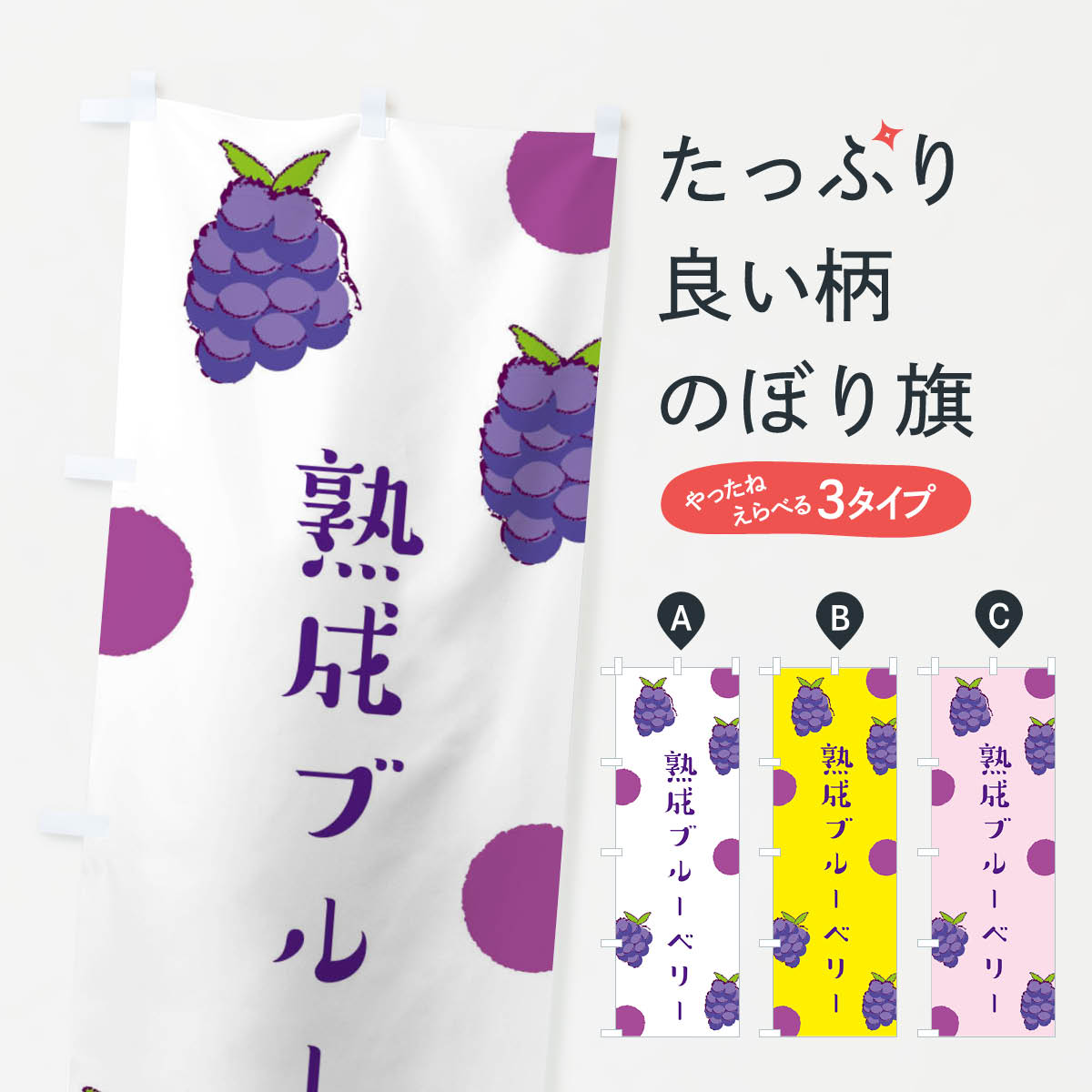 Streamer - 【ネコポス送料360】 のぼり旗 熟成ブルーベリーのぼり E6HU 果物 グッズプロ グッズプロ 【名入れできます+1017円】